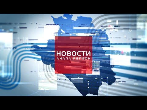 Новости 'Анапа Регион'