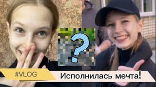 VLOG: Исполнилась мечта😍!/ лучший день в жизни❤️!