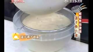 詹姆士食譜教你做蓮子魚片湯食譜 