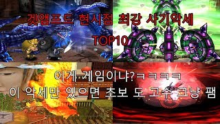 겟앰프드 최강,최악의 사기악세서리 TOP10