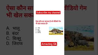 GK Question || GK in Hindi || GK Question and Answer || GK Quiz ||