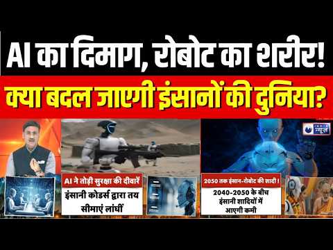 AI Agents : रोबोट खुद फैसले लेने लगे तो इंसान क्या करेगा? | AI Robots