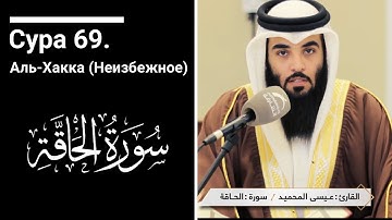 Сура 69. Аль-Хакка (Неизбежное) | القارئ عيسى المحميد سورة الحاقة