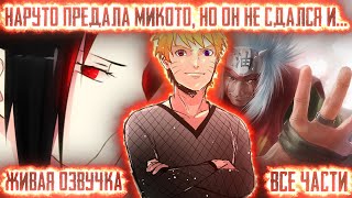 НАРУТО ПРЕДАЛА МИКОТО, НО ОН НЕ СДАЛСЯ И... ! Все части. Живая озвучка Альтернативный сюжет Наруто