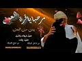 شيلة مرحبا ياقرة العين 
