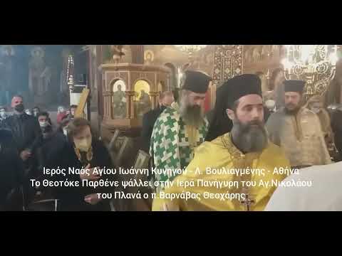 Θεοτόκε Παρθένε Πανηγυρικό