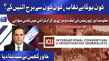 ICIJ set to release Pandora Papers | کون ہوگا بے نقاب ، کون کون سے برج الٹیں گے؟ | dunya News