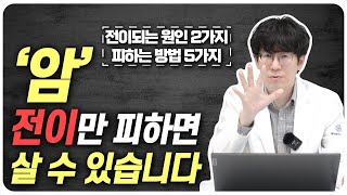 암이 전이되는 원인과 예방하는 방법 (전이의 원인을 알면 피할 수 있습니다)