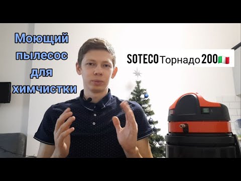 Моющий пылесос Soteco Торнадо 200 для Химчистки мягкой мебели и салона автомобиля