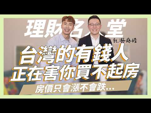 台灣的有錢人正在害你買不起房，2024台灣房價只漲不跌的原因 ft.游庭皓｜SHIN LI 李勛