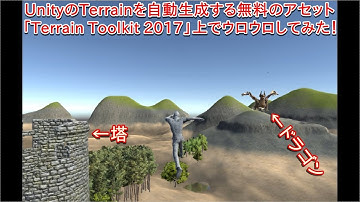 Unity Terrainを自動生成する無料のアセット「Terrain Toolkit 2017」上でウロウロしてみた！