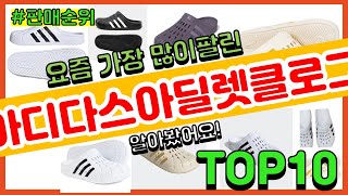아디다스아딜렛클로그 추천 판매순위 Top10 || 가격 평점 후기 비교