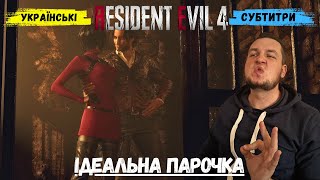 ІДЕАЛЬНА ПАРОЧКА ► Resident Evil 4 #8 #стрімукраїнською #ігриукраїнською