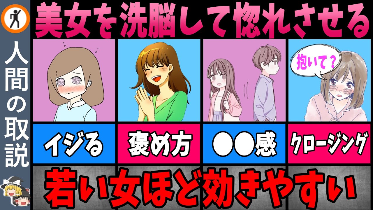 【ゆっくり解説】コレするだけでモテる！9割のモテ男がやってる女の落とし方【モテる男/モテない男/恋愛/人間の取説】