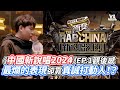 《中國新說唱2024》EP 1觀後感  最爛的表現卻靠真誠打動人！？｜VS MEDIAｘ@animalboys6668