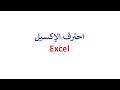 مفاجأة : شرح Excel 2010 من البداية حتى الإحتراف فى فيديو واحد