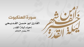 القارئ الحاج أبو حسن القديحي | سورة العنكبوت | 1443هـ