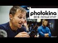 Photokina 2018  самый ПОЛНЫЙ &  НЕ нудный отчет. Canon EOS R / Nikon Z7 / Panasonic S1