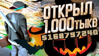 ОТКРЫЛ 1000 ТЫКВ НА 9КК DIAMOND RP ГТА САМП