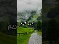 #viralvideo #shortvideo #quran #qurantilawat #love #surah #alqariah #subscribemychannel #nature#2026