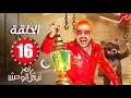 الحلقة السادسة عشر 16 من برنامج رامز ليفل الوحش 2026 علي MBC مصر الحلقة كاملة