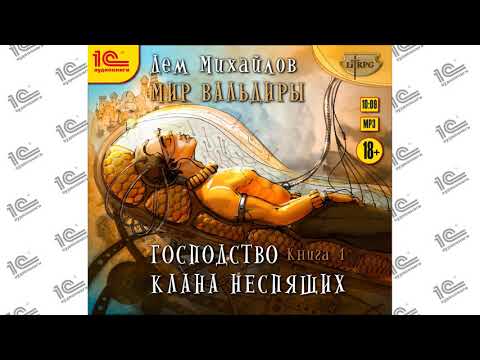 Господство клана неспящих 8 аудиокнига