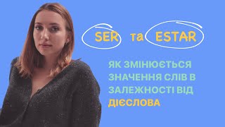 SER і ESTAR? ЯКА РІЗНИЦЯ В ЗНАЧЕННІ В ПОЄДНАННІ З ДЕЯКИМИ СЛОВАМИ