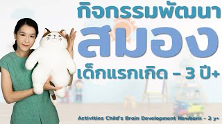 กิจกรรมพัฒนาสมอง เด็กแรกเกิด - 3 ปี+ Activities Child’s Brain Development Newborn - 3 y+