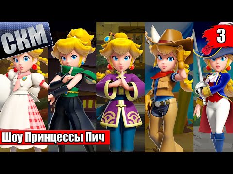 Прохождение Princess Peach Showtime! #3 — Ледниковый Период {Switch}