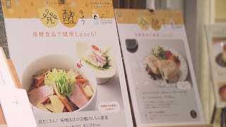 免疫力で注目！発酵食品のメニューが話題【HTBニュース】