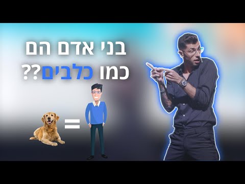 וִידֵאוֹ: האם כלבים מתביישים?