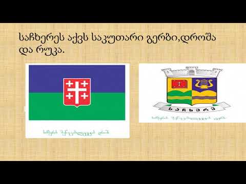 ქეთი  ხომასურიძე -  ჩემი საჩხერე