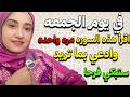 في يوم الجمعه اقرأ هذه السوره مره واحده وادعي بما تتمني وراقب ما سيحدث لك من معجزات