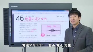 【解説授業】中1理科をひとつひとつわかりやすく。　46 地震の波とゆれ