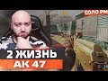 РЕАЛЬНО 2-АЯ ЖИЗНЬ ДЛЯ СТАРОГО ДОБРОГО АК-47 - WarFace СОЛО РМ