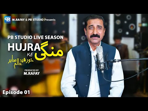 آهنگ های جدید خورشید علم صابر حجره که منگه آهنگ پشتو 2023 موسیقی پشتو رباب منگه اچ دی