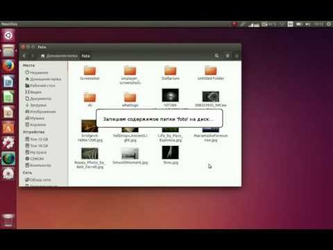 Как записать содержимое папки на диск DVD в Linux?
