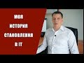 Мой путь в IT