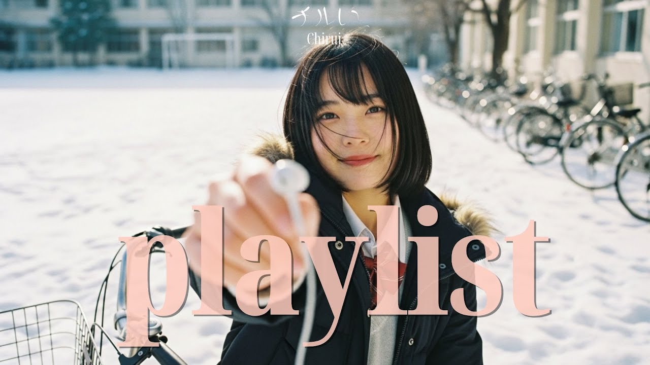 ℙ𝕝𝕒𝕪𝕝𝕚𝕤𝕥 첫눈 내린 날, 감성 살짝 깨우고 싶을 때 듣는 일본 𝕁 ℙ𝕆ℙ 플리