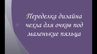 Переделка дизайна под маленькие пяльца