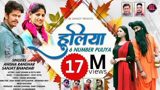 OFFICIAL VIDEO : HULIYA - NEW GARHWALI SONG - 6 NUMBER PULIYA HD VIDEO SONG