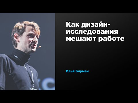 Как дизайн-исследования мешают работе | Илья Бирман | Prosmotr