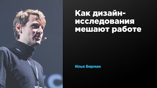 Как дизайн-исследования мешают работе | Илья Бирман | Prosmotr