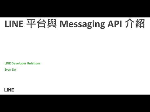 2022 LINE 平台與 Messaging API 介紹