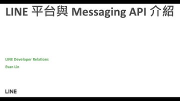 2022 LINE 平台與 Messaging API 介紹
