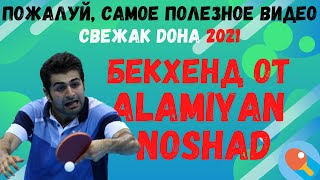 видео: 🏓СВЕЖАК! Пожалуй, САМОЕ ПОЛЕЗНОЕ видео!💥💯Фантастический БЕКХЕНД от Alamiyan NOSHAD. DOHA 2021👍 картинка: 🏓СВЕЖАК! Пожалуй, САМОЕ ПОЛЕЗНОЕ видео!💥💯Фантастический БЕКХЕНД от Alamiyan NOSHAD. DOHA 2021👍