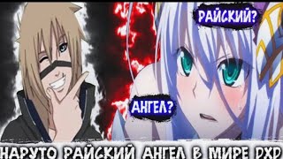 Наруто Райский Ангел в Мире DXD | Альтернативный сюжет Наруто все части