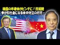 鈴置高史 最新 2021 🔥 韓国の半導体がピンチに！技術競争が引き金になる米中対立の行方… 🔥 鈴置高史 チャンネル