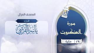 سورة العنكبوت {{29}} القارئ ياسر القرشي