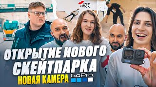 ПРИЕХАЛИ НА ОТКРЫТИЕ СКЕЙТПАРКА REDDECK — GORPO HERO12 НОВАЯ КАМЕРА